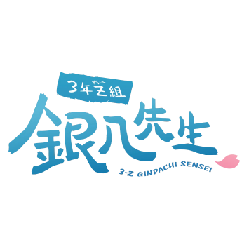 3-nen Z-gumi Ginpachi-sensei